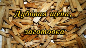 Дубовая щепа для Виски, заготовка / Oak chips for Whiskey, billet