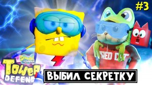 Выбил СЕКРЕТНОГО перса! в игре ГубкаБоб ТД роблокс | SpongeBob TD roblox | Супер РАСПАКОВКА