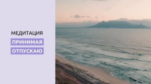 Медитация Принимая Отпускаю