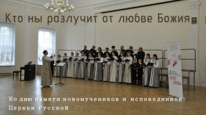 Кто ны разлучит от любве Божия.