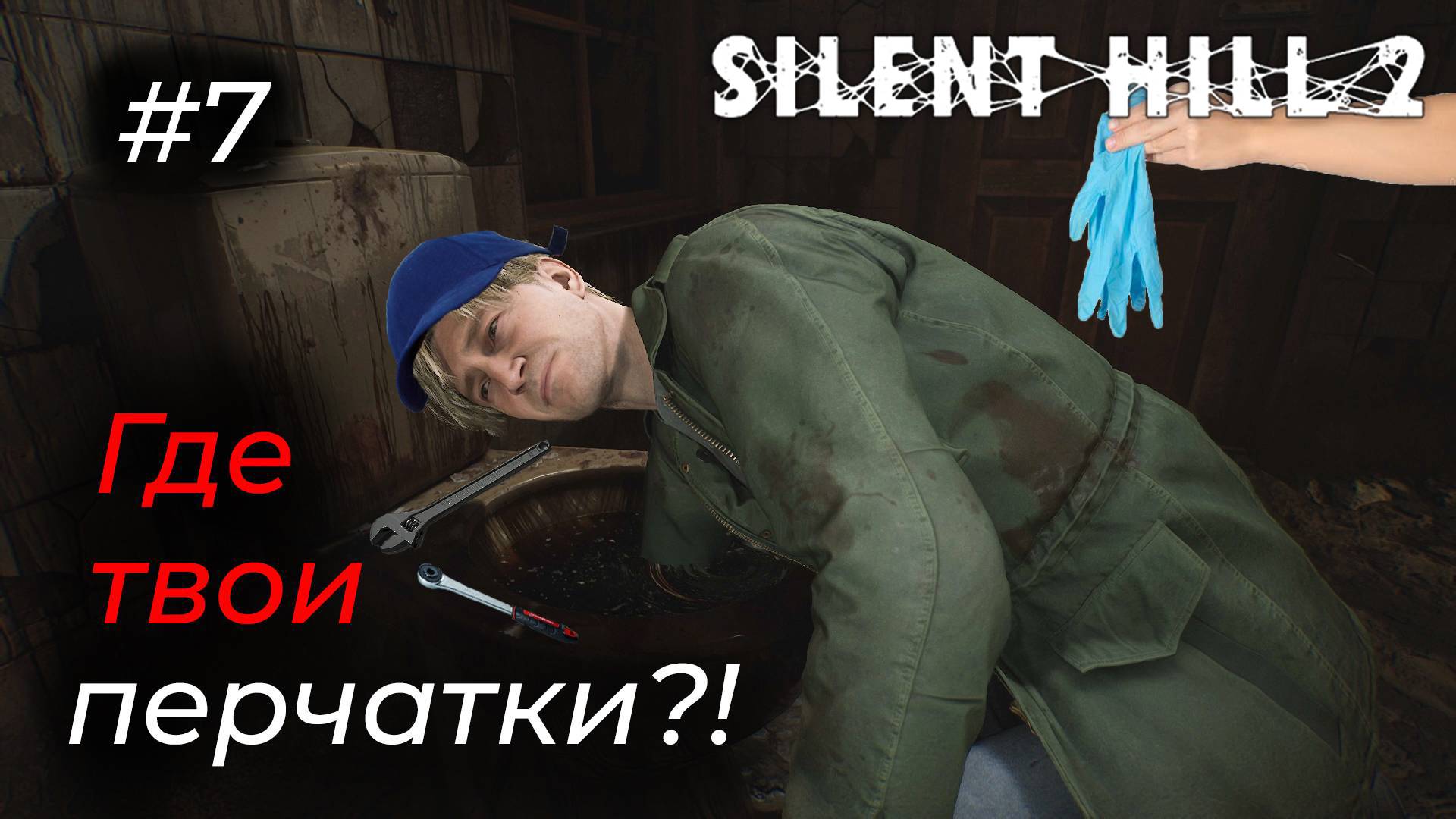 Silent Hill 2 - Эпизод 7. БЕЗ ПЕРЧАТОК: В ГРЯЗНЫЕ ПРИКЛЮЧЕНИЯ!