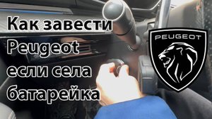 Как завести Peugeot если села батарейка?