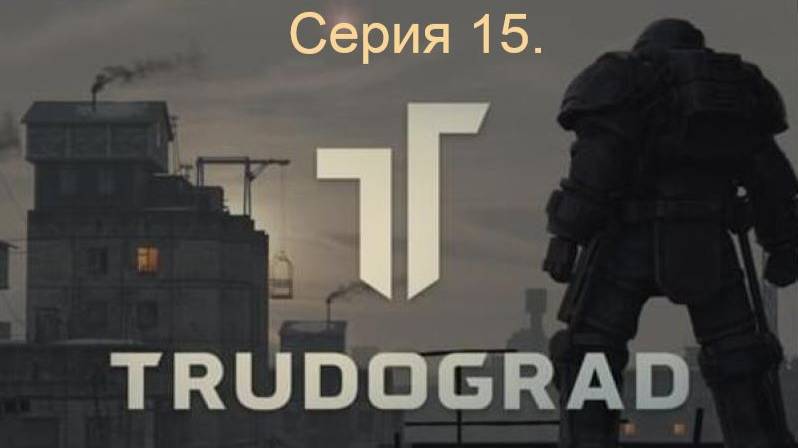 АТОМ RPG. Trudograd. Прохождение (Ближний бой). Серия 15.