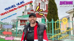 143 Travel. Переславль - Залесский. Золотое кольцо России. Жизнь в диагнозе и автопутешествие