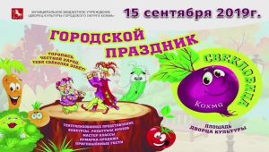 "Свекловица"- городской праздник г.о. Кохма (Ивановская обл.) (1ч.) 2019г. Видеостудия "ЛИК"