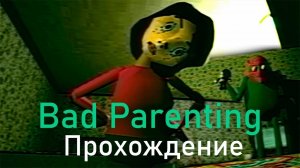 ПРОХОЖДЕНИЕ Bad Parenting Как не стать плохим родителем