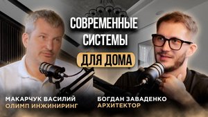 Подкаст Современные технологии для дома I Системы вентиляции и кондиционирования I Богдан Заваденко