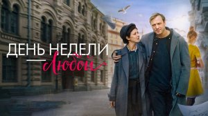 День недели — любой (2024) трейлер