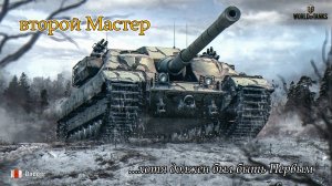 FV217 Badger | Второй Мастер ...хотя должен был быть Первым