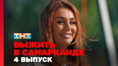 Выжить в Самарканде Игра сезонов 4 выпуск