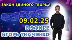 Закон Единого Творца. Обсудим. Вопросы-ответы. (09.02.25)