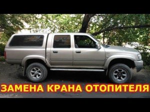 Замена крана отопителя. Great Wall Deer / Safe