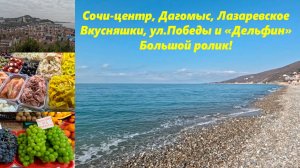 Дагомыс, Сочи центр и рынок! Лазаревское ул Добролюбова,"Дельфин" и Сочинское шоссе! Большой ролик!