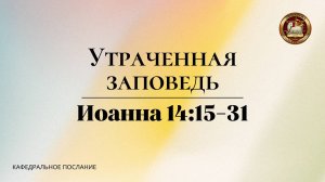 "Утраченная заповедь", кафедральное послание 09.02.2024