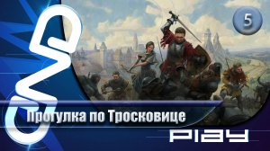 Прохождение Kingdom Come: Deliverance II — часть 5: Прогулка по Тросковице ☛ PS5