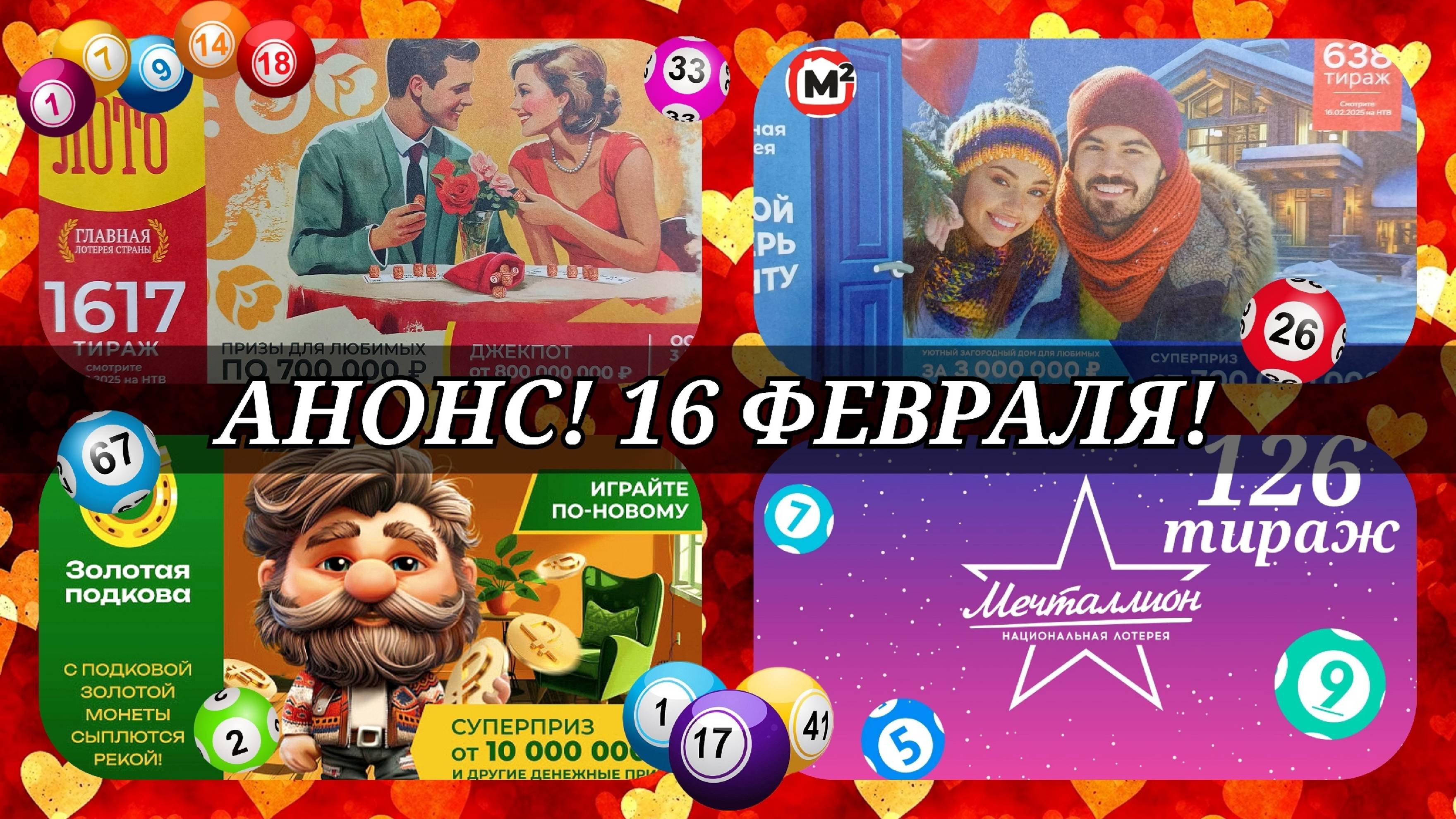 АНОНС на 16 ФЕВРАЛЯ.РУССКОЕ ЛОТО 1617| ЖИЛИЩНАЯ №638|ЗОЛОТАЯ ПОДКОВА №494| МЕЧТАЛЛИОН №126.