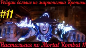 Рейдан  был марионеткой Кроники в Mortal Kombat 11 [Глава 11 Рейдан]