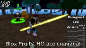 Прокачка в Blox Fruits! Все заново! #3