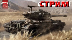 War Thunder - СТРИМ на НОЧЬ для тех КТО НЕ СПИТ