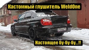 Звук выхлопа Subaru. Прямоточный выхлоп с банкой WeldOne