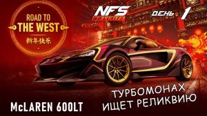 McLaren 600LT - событие Road to the West - день 1 / NFS No Limits