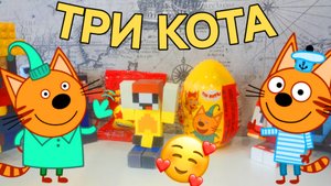 ЛУБАССССС РАСПАКОВКА ПЛАСТИКОВОЕ ЯЙЦО ТРИ КОТА И ПАКЕТИК С СЮРПРИЗАМ СЕРДЕЧКИ МАЙНКРАФТ! МУЛЬТИК!