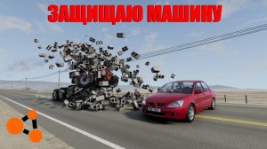 ЗАЩИЩАЮ МАШИНУ ОТ ГРУЗОВИКА НА СКОРОСТИ 200 КМ/Ч ( BeamNG.drive )
