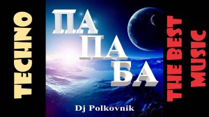 DJ Polkovnik - ПА-ПА-БА. Электронная музыка для позитивного настроения. Стили: TECHNO, DISCO. 2025.