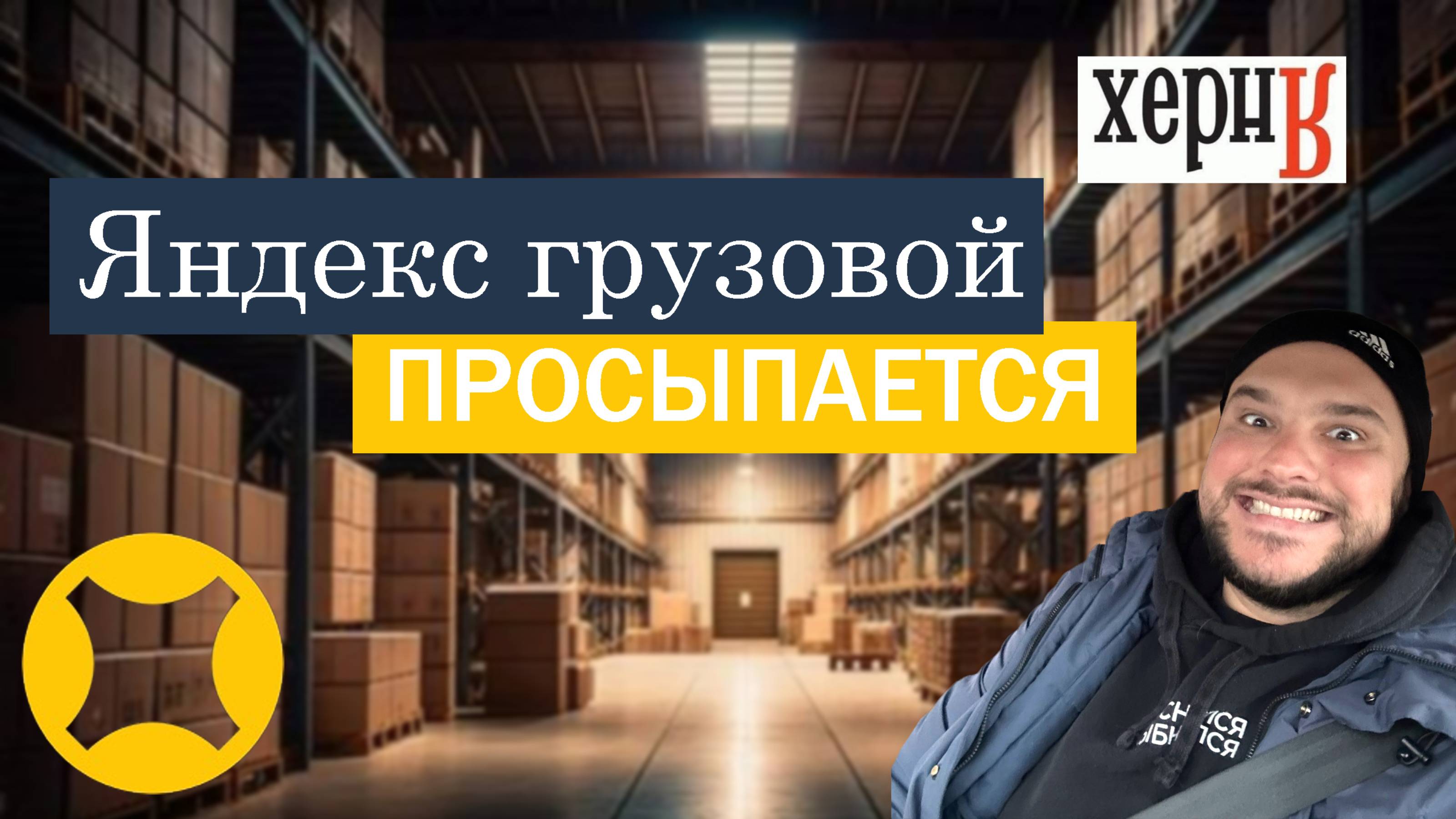 Яндекс Грузовой просыпается