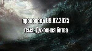 Проповедь 09.02.25 Тема: "Духовная битва". Калининградская церковь "Благодать".