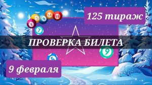 Проверяю билет МЕЧТАЛЛИОН| 125 тираж 9 февраля.
