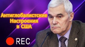 Антиглобалистские Настроения в США