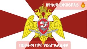 Песня "Росгвардия"