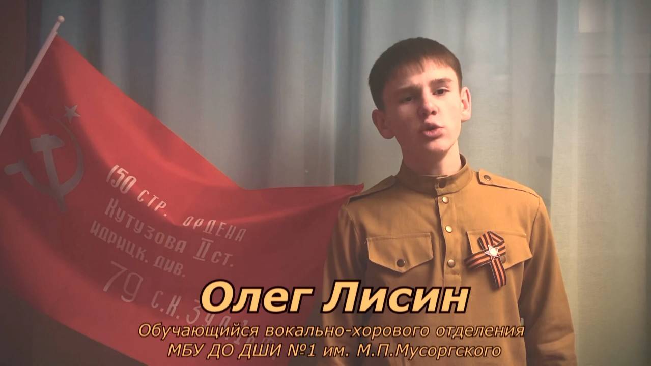 Проект Музыка Победы - Олег Лисин