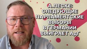 А.ПЕСКЕ: Сегодняшние немецкие политики напоминают жирных мух, которые толкаются на коровьей лепешке