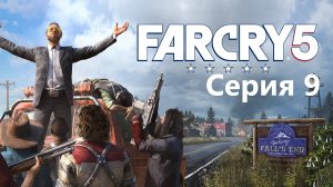 Far Cry 5 прохождение  Серия 9