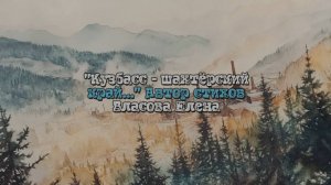 Песня. Кузбасс - шахтёрский край. Славится лесами... Ну, как сочинила, не судите строго. Спасибо вау