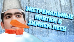 Экстримальные прятки В Зимнем Лесу