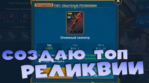 ✅💯создаю топовые реликвии! Открываю сундуки арены! RAID shadow legends💯✅