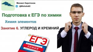 ЕГЭ. Неорганическая химия. Химия элементов. Углерод и кремний