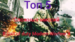 Топ 5 сложных миссий в call of duty modern worfeer 4