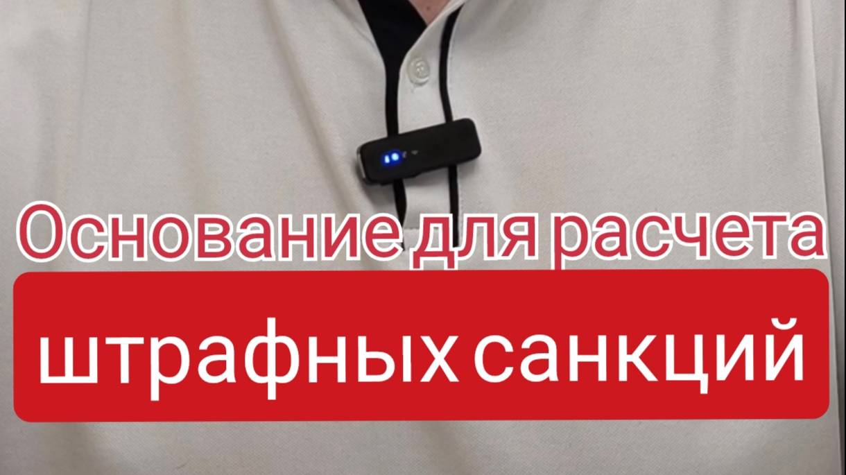 Основания для расчета штрафных санкций