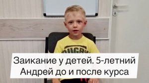 Заикание у детей. Речь 5-летнего Андрея до и после курса Татьяны Соловьевой