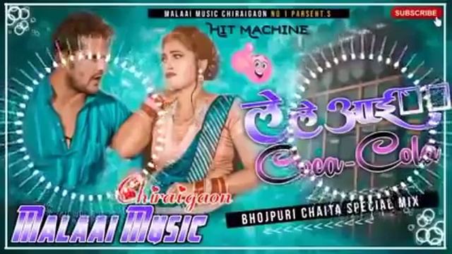 Coca-Cola DJ remix song le le aaya Coco kola DJ remix new Bhojpuri song khesari Lal Yadav 2022 смотреть онлайн