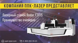 Лазерный станок 3000х1500см для резки металла от компании ППК-Лазер Bodor