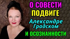 Что такое совесть, осознанность и мифы о ЗОЖ.