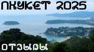 Пхукет — отзывы туристов 2025