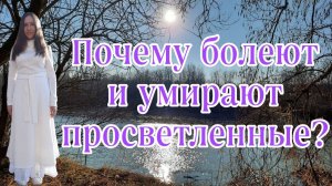 ПОЧЕМУ БОЛЕЮТ И УМИРАЮТ ПРОСВЕТЛЕННЫЕ