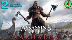 Assassin's Creed: Valhalla - Прохождение Игры на Русском | часть 2