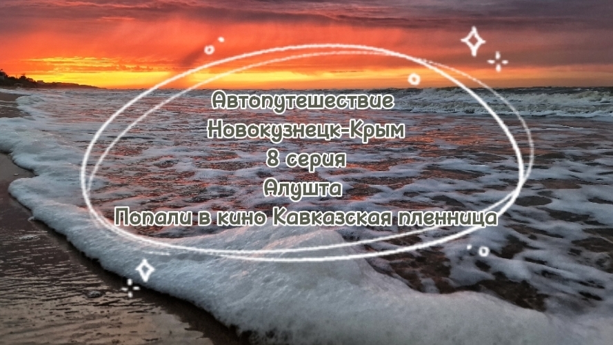 Автопутешествие Новокузнецк-Крым 2022 год . Алушта. Цены на жилье, пляжи. Попали в кино.